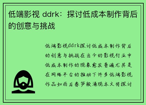 低端影视 ddrk：探讨低成本制作背后的创意与挑战