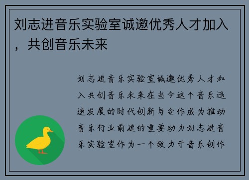 刘志进音乐实验室诚邀优秀人才加入，共创音乐未来